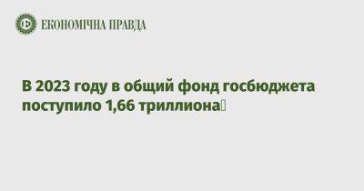 В 2023 году в общий фонд госбюджета поступило 1,66 триллиона - epravda.com.ua - Россия - США - Украина