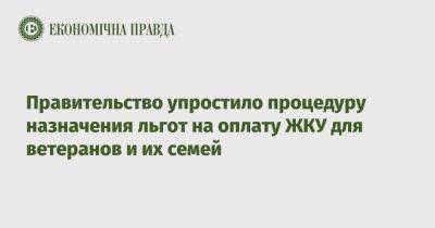 Оксана Жолнович - Правительство упростило процедуру назначения льгот на оплату ЖКУ для ветеранов и их семей - epravda.com.ua - Украина