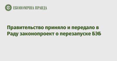 Денис Шмыгаль - Правительство приняло и передало в Раду законопроект о перезапуске БЭБ - epravda.com.ua - Украина