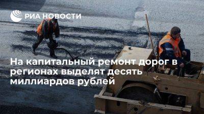 "Автодор" получит десять миллиардов рублей на ремонт дорог в регионах - smartmoney.one - Россия