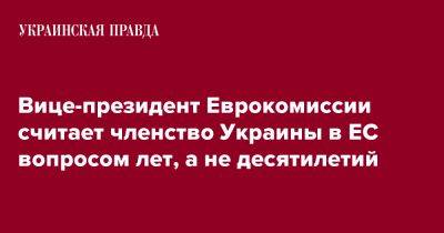 Вера Юрова - Вице-президент Еврокомиссии считает членство Украины в ЕС вопросом лет, а не десятилетий - pravda.com.ua - Украина - Ес