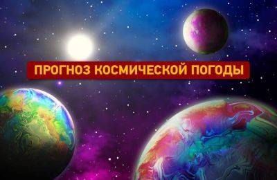 Прогноз космической погоды на 31 декабря 2023 - odessa-life.od.ua - Украина