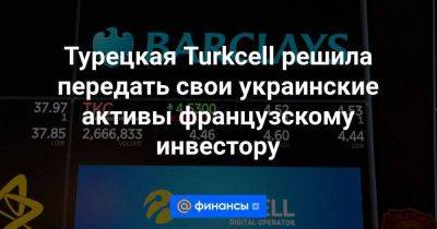 Турецкая Turkcell решила передать свои украинские активы французскому инвестору - smartmoney.one - Турция - Анкара