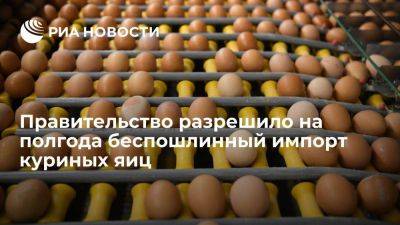Дмитрий Леонов - Правительство разрешило на полгода беспошлинный импорт до 1,2 млрд куриных яиц - smartmoney.one - Россия