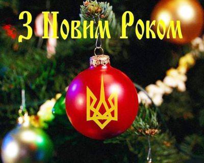 Politeka поздравляет всех украинцев с Новым 2024 годом! - politeka.net - Украина