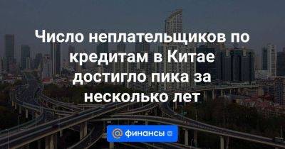 Число неплательщиков по кредитам в Китае достигло пика за несколько лет - smartmoney.one - Китай