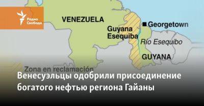 Венесуэльцы одобрили присоединение богатого нефтью региона Гайаны - svoboda.org - Англия - Париж - Венесуэла - USA - шт.Флорида - Каракас - Российская Империя - Гайана