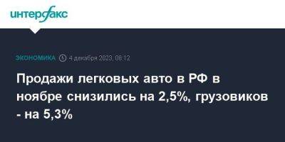 Максим Соколов - Продажи легковых авто в РФ в ноябре снизились на 2,5%, грузовиков - на 5,3% - smartmoney.one - Москва - Россия