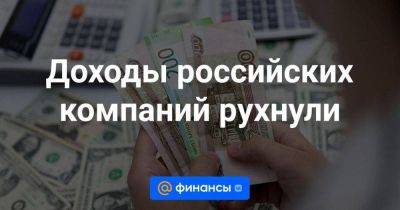 Александр Михайлов - Доходы российских компаний рухнули - smartmoney.one - Россия
