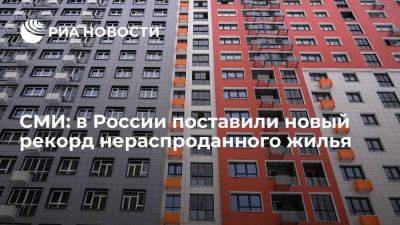 РБК: в России поставлен новый рекорд нераспроданных квартир в новостройках - smartmoney.one - Россия