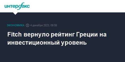 Fitch вернуло рейтинг Греции на инвестиционный уровень - smartmoney.one - Москва - Греция