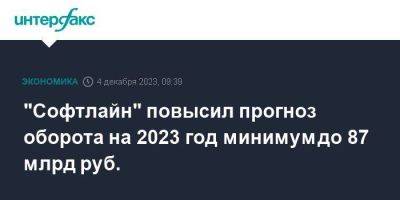 "Софтлайн" повысил прогноз оборота на 2023 год минимум до 87 млрд руб. - smartmoney.one - Москва