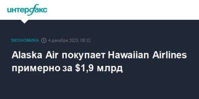 Alaska Air покупает Hawaiian Airlines примерно за $1,9 млрд - smartmoney.one - Москва - США - state Alaska