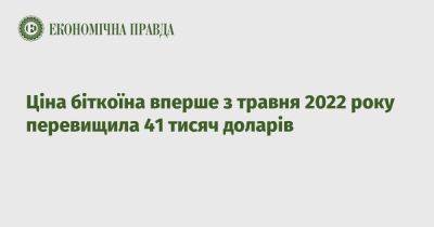 Цена биткоина впервые с мая 2022 года превысила 41 тысячу долларов - epravda.com.ua - Украина