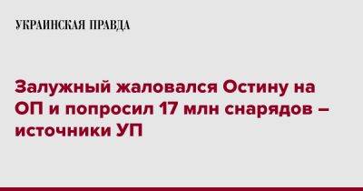 Ллойд Остин - Залужный жаловался Остину на ОП и попросил 17 млн снарядов – источники УП - pravda.com.ua - Украина
