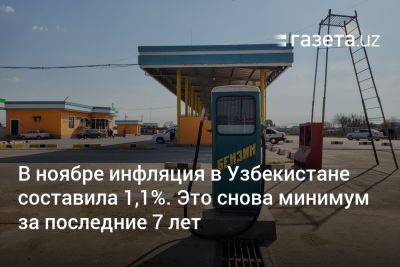 В ноябре инфляция в Узбекистане составила 1,1%. Это снова минимум за последние 7 лет - gazeta.uz - Узбекистан