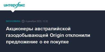 Акционеры австралийской газодобывающей Origin отклонили предложение о ее покупке - smartmoney.one - Москва - Австралия - Канада