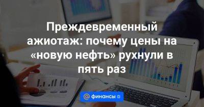 Преждевременный ажиотаж: почему цены на «новую нефть» рухнули в пять раз - smartmoney.one