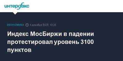 Индекс МосБиржи в падении протестировал уровень 3100 пунктов - smartmoney.one - Москва - США