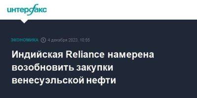 Индийская Reliance намерена возобновить закупки венесуэльской нефти - smartmoney.one - Москва - США - Венесуэла - Индия - Каракас