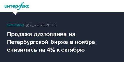 Продажи дизтоплива на Петербургской бирже в ноябре снизились на 4% к октябрю - smartmoney.one - Москва - Санкт-Петербург