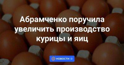 Виктория Абрамченко - Абрамченко поручила увеличить производство курицы и яиц - smartmoney.one
