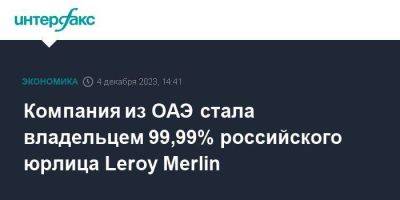 Компания из ОАЭ стала владельцем 99,99% российского юрлица Leroy Merlin - smartmoney.one - Москва - Россия - Московская обл. - Франция - Эмираты