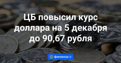 ЦБ повысил курс доллара на 5 декабря до 90,67 рубля - smartmoney.one - Москва - Россия