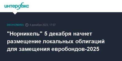 "Норникель" 5 декабря начнет размещение локальных облигаций для замещения евробондов-2025 - smartmoney.one - Москва