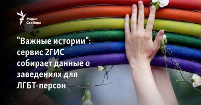 "Важные истории": 2ГИС собирает данные о заведениях для ЛГБТ-персон - svoboda.org - Россия - Новосибирск