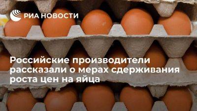 Викторий Абрамченко - Росптицесоюз: производители принимают меры для ограничения роста цен на яйца - smartmoney.one - Россия