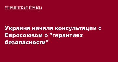 Игорь Жовква - Украина начала консультации с Евросоюзом о "гарантиях безопасности" - pravda.com.ua - Украина - Вильнюс