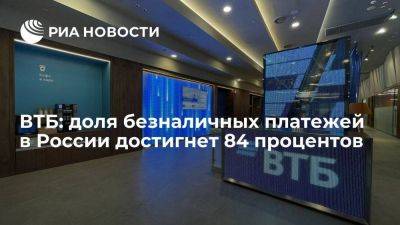 ВТБ: доля безналичных платежей в России достигнет 84 процентов - smartmoney.one - Россия - Санкт-Петербург - Бразилия - Таиланд