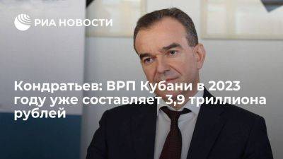 Вениамин Кондратьев - Кондратьев: ВРП Кубани в 2023 году уже составляет 3,9 триллиона рублей - smartmoney.one - Краснодарский край - Кубань