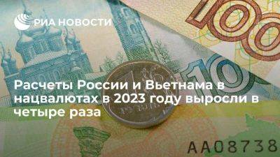 ВТБ: расчеты России и Вьетнама в нацвалютах в 2023 году выросли в четыре раза - smartmoney.one - Россия - Китай - Индия - Вьетнам