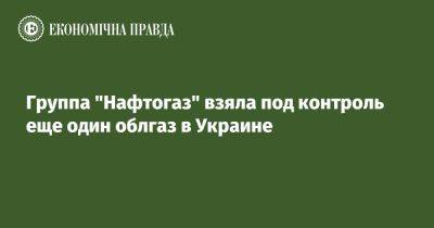 Дмитрий Фирташ - Группа "Нафтогаз" взяла под контроль еще один облгаз в Украине - epravda.com.ua - Украина