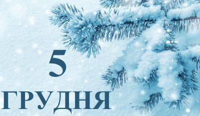 Сегодня 5 декабря: какой праздник и день в истории - objectiv.tv - Украина - Лондон - Германия - Франция - Харьков