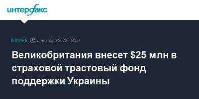 Великобритания внесет $25 млн в страховой трастовый фонд поддержки Украины - smartmoney.one - Москва - Норвегия - Украина - Англия - Бельгия - Япония - Великобритания