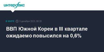 ВВП Южной Кореи в III квартале ожидаемо повысился на 0,6% - smartmoney.one - Москва - Южная Корея - Корея