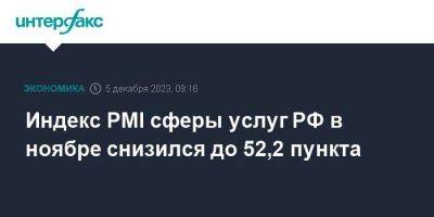 Индекс PMI сферы услуг РФ в ноябре снизился до 52,2 пункта - smartmoney.one - Москва - Россия