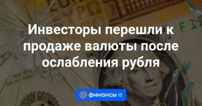 Инвесторы перешли к продаже валюты после ослабления рубля - smartmoney.one - Россия - США
