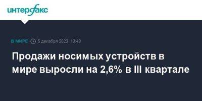 Продажи носимых устройств в мире выросли на 2,6% в III квартале - smartmoney.one - Москва