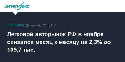 Легковой авторынок РФ в ноябре снизился месяц к месяцу на 2,3% до 109,7 тыс. - smartmoney.one - Москва - Россия