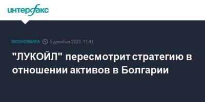 "ЛУКОЙЛ" пересмотрит стратегию в отношении активов в Болгарии - smartmoney.one - Москва - США - Болгария - Бургас