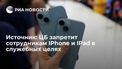 Эльвира Набиуллина - ЦБ с 25 декабря запретит сотрудникам IPhone и IPad в служебных целях - smartmoney.one - Россия