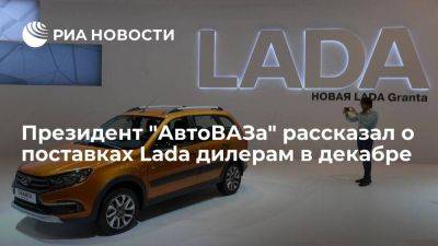 Максим Соколов - Lada Vesta - "АвтоВАЗ" планирует поставить дилерам в декабре более 40 тысяч Lada - smartmoney.one - Россия - Санкт-Петербург - Франция - Ижевск - Тольятти
