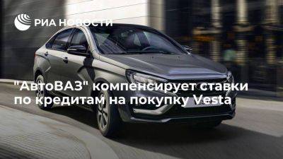 Максим Соколов - Lada Vesta - "АвтоВАЗ" запустил программу компенсации ставки по кредитам на покупку Vesta - smartmoney.one - Россия - Санкт-Петербург - Франция - Ижевск - Тольятти
