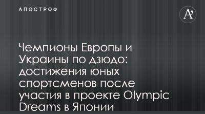 Спортсмены Olympic Dreams завоевали награды после благотворительных кемпов - apostrophe.ua - Украина - Япония