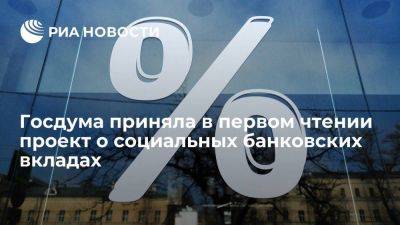 ГД приняла в первом чтении проект о социальных вкладах до 50 тысяч рублей - smartmoney.one - Россия