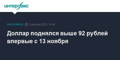 Александр Бахтин - Доллар поднялся выше 92 рублей впервые с 13 ноября - smartmoney.one - Москва - США